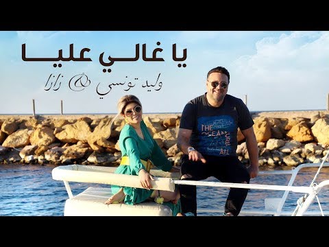 Walid Tounsi & Zaza - Ya Ghaly Alya (Exclusive) | (وليد التونسي & زازا - يا غالي عليا (فيديو كليب
