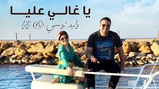 Walid Tounssi & Zaza - Ya Ghaly Alya (Exclusive) | (وليد التونسي & زازا - يا غالي عليا (فيديو كليب