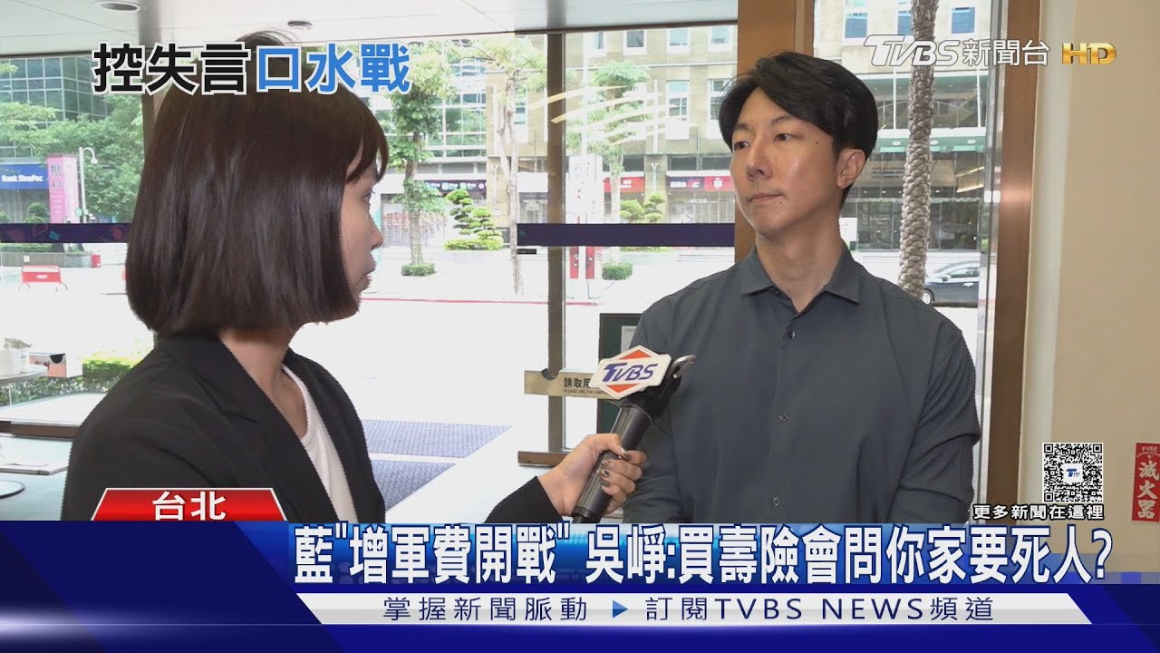 藍「增軍費開戰」　吳崢：買壽險會問你家要死人？
