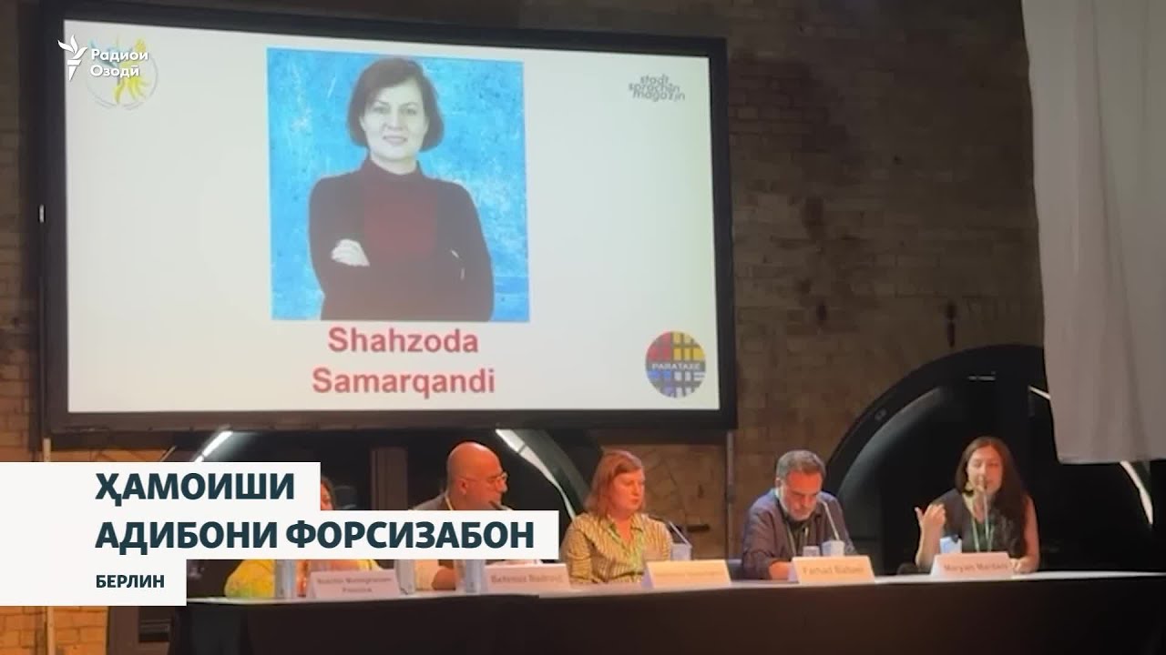 Ҳамоиши адибони форсизабон дар Берлин