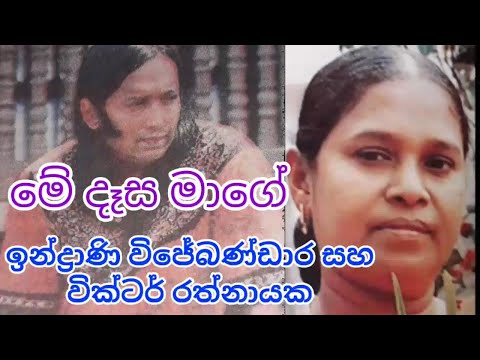 පැරණි ගීත මේ දෑස මාගේ ඉන්ද්‍රාණි විජේබණ්ඩාර සහ වික්ටර් රත්නායක