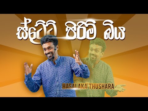 ස්ට්‍රේට් පිරිමි බිය - Hasalaka Thushara