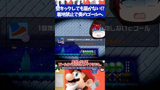 マリオメーカー2着地禁止なのに穴があって壁キックしてもゴールまで届かないんだけど...