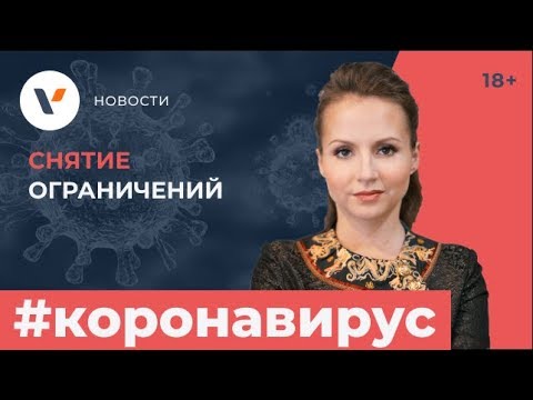 Этапы снятия ограничений от Роспотребнадзора