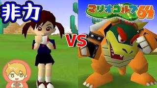 【VSクッパ】◆飛距離最弱プラムでクッパをボコる『マリオゴルフ64』【ヘイホーデザート】