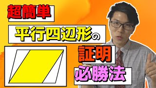 【中学数学】平行四辺形の証明問題が誰でもできるようになる方法～共有～