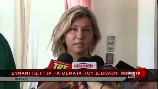 Συνάντηση για τα θέματα του Δ.  Βόλου
