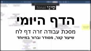 דף יומי מסכת עבודה זרה דף לח - שיעור קצר וברור במיוחד בליווי תרשים - אורי בריליאנט אתר סיני (שיעורי הדף היומי בקצרה מאת הרב אורי בריליאנט) - התמונה מוצגת ישירות מתוך אתר האינטרנט יוטיוב. זכויות היוצרים בתמונה שייכות ליוצרה. קישור קרדיט למקור התוכן נמצא בתוך דף הסרטון דף יומי מסכת עבודה זרה דף לח - שיעור קצר וברור במיוחד בליווי תרשים - אורי בריליאנט אתר סיני (שיעורי הדף היומי בקצרה מאת הרב אורי בריליאנט) - התמונה מוצגת ישירות מתוך אתר האינטרנט יוטיוב. זכויות היוצרים בתמונה שייכות ליוצרה. קישור קרדיט למקור התוכן נמצא בתוך דף הסרטון