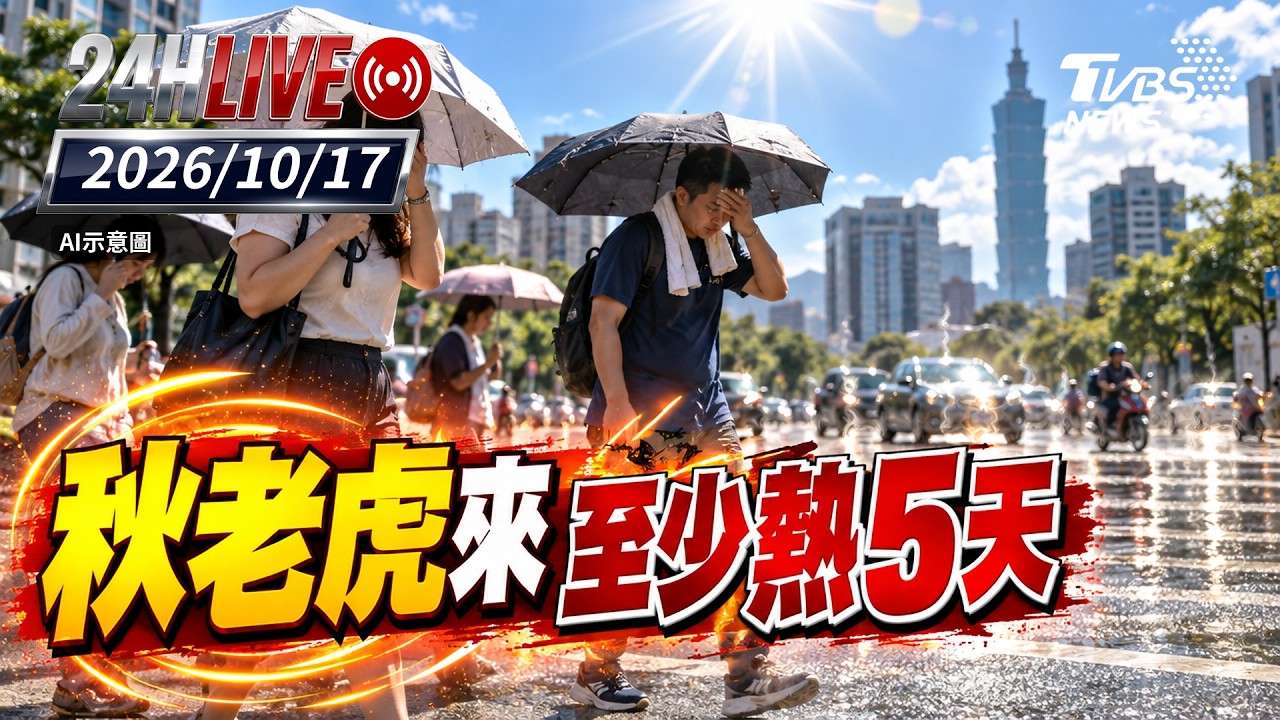 【LIVE】秋老虎來至少熱5天｜202601017｜TVBS新聞網
