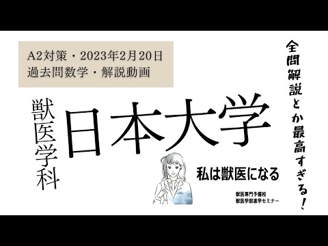 獣医学科 【2023年度】獣医学科過去問解説！2023年2月20日実施・日本大学・獣医学科・数学解説