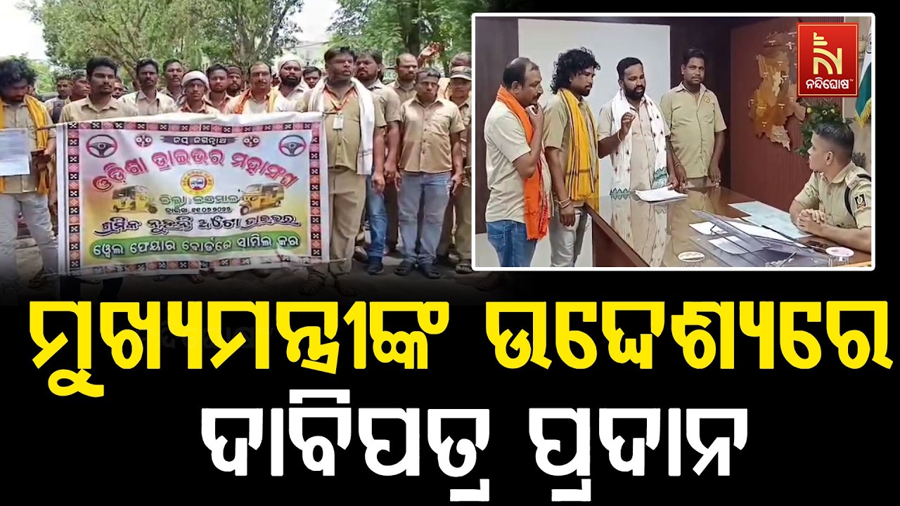 କନ୍ଧମାଳ ଡ୍ରାଇଭର ମହାସଂଘ ପାଖରୁ ମୁଖ୍ୟମନ୍ତ୍ରୀଙ୍କ ଉଦ୍ଦେ