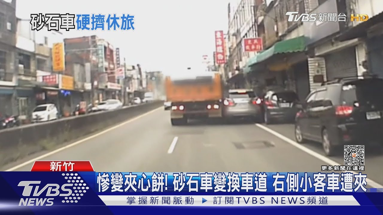慘變夾心餅！砂石車變換車道　右側小客車遭夾
