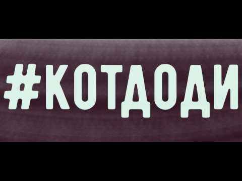 03 DIM feat. БОРО ПЪРВИ x ROASTY SUAVE #КОТДОДИ