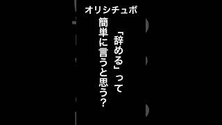 「辞める」って簡単に言うと思う？【シチュボ/オリジナル台本】#shorts