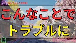 [テレフォン人生相談 ]