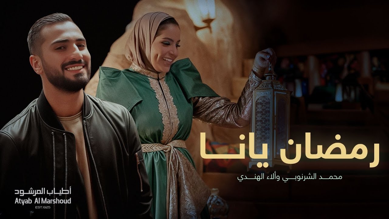 إعلان أطياب المرشود - رمضان ٢٠١٩