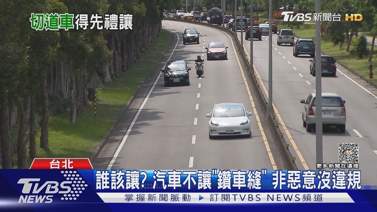 誰該讓? 汽車不讓「鑽車縫」非惡意沒違規