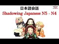 Shadowing Japanese N5 -N4 10 minutes of Japanese conversation practice improve speaking skills learn