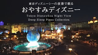 東京ディズニーシーとホテルミラコスタからの夜景で眠る~おやすみディズニー~【睡眠用BGM】【途中広告なし】Disney Deep Sleep Piano Covered by kno