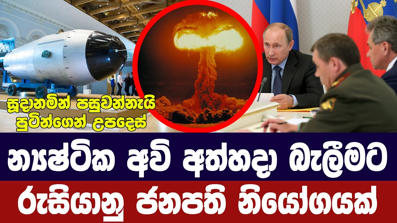 පුටින්ගෙන් නියෝගයක්/රුසියාවත් නව න්‍යෂ්ටික පිපිරවී