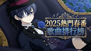 2025 春アニメ主題歌ランキング