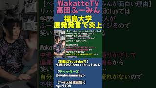 ベテふみやまの時のふーみんはイジられキャラで面白い【WakatteTV福島大学原発煽り炎上】 #shorts