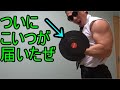 アジャスタブルダンベルで超絶パンプ!【HAIGE(ハイガー)】
