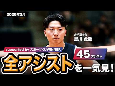 【一気見Bリーグ by スポーツくじWINNER】A千葉#3 黒川 虎徹の2026年3月の全アシストまとめ｜りそなグループ B.LEAGUE 2025-26 シーズン