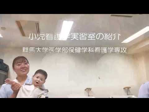 看護学生がガイドします！小児看護学実習室ツアー（医学部保健学科看護学専攻）