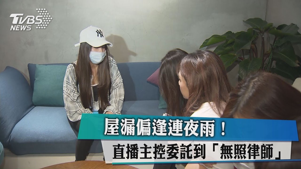 屋漏偏逢連夜雨! 直播主控委託到「無照律師」
