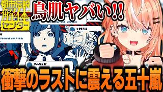”最終回”予想もしてなかった衝撃展開に震えが止まらないりかしぃ【都市伝説解体センター/五十嵐梨花/にじさんじ/切り抜き】