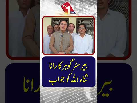 بیرسٹر گوہر کا رانا ثناء اللہ کو جواب!