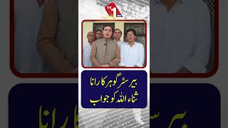 بیرسٹر گوہر کا رانا ثناء اللہ کو جواب!