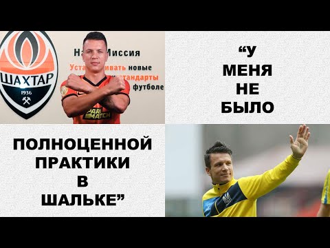 Евгений Коноплянка о дебюте за Шахтёр