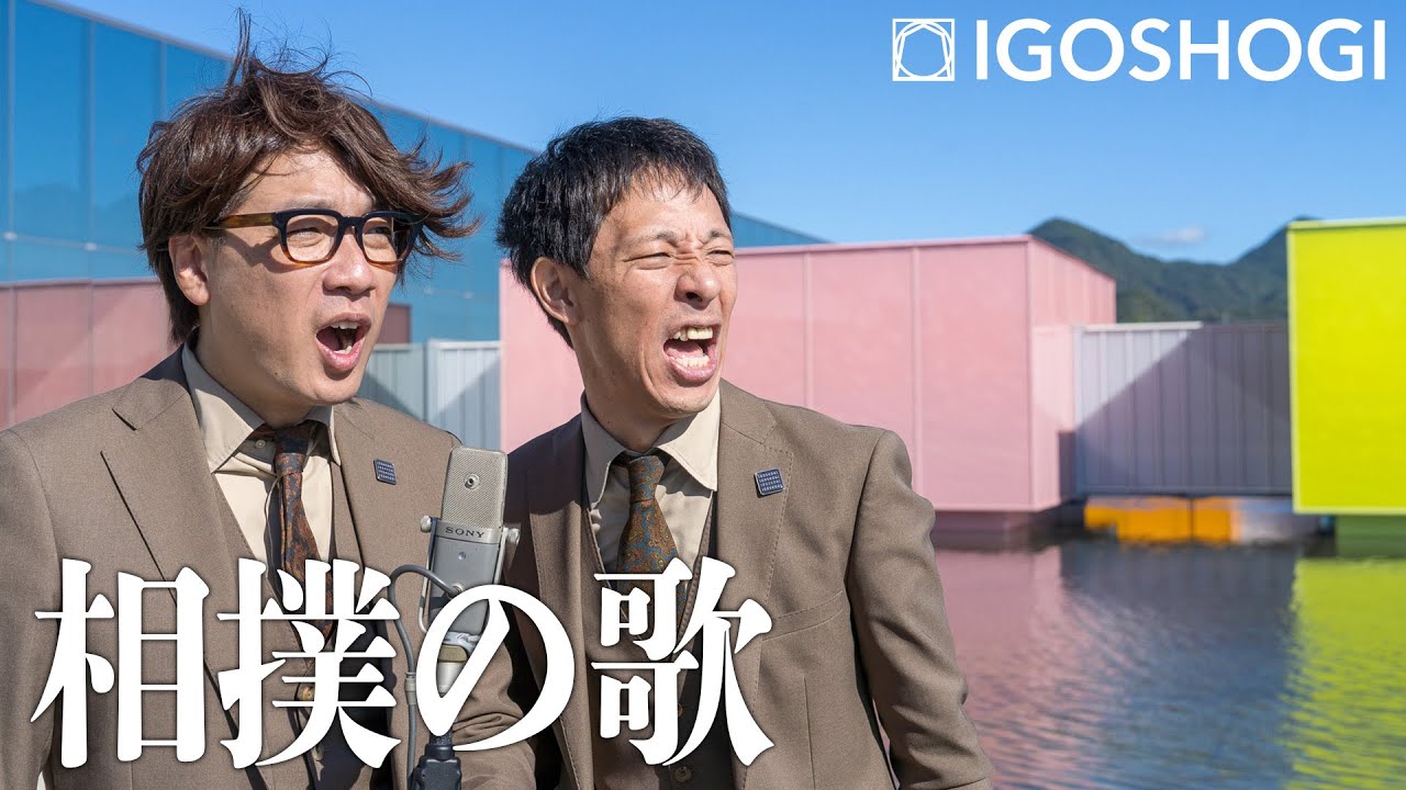 ZEKKEI MANZAI#14【相撲の歌】囲碁将棋 ｜ 絶景漫才