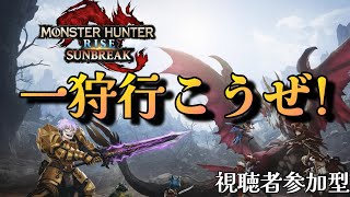【モンハンライズ】　一緒に強くなりたい！初めから始めるモンハン生活！！2日目！！　視聴者参加型　※参加のルールは概要欄へ