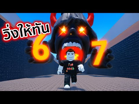 วิ่งหนี 67 ร่างที่โหดที่สุด Roblox
