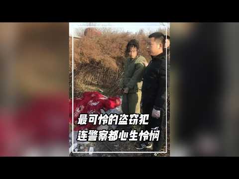 最可憐的盜竊犯，連警察都心生憐憫。#馬亮 #最可憐盜竊犯