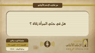 هل في حلي المرأة زكاة ؟