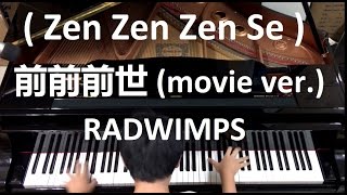 [Zen Zen ZenSe] 前前前世 (movie ver.) RADWIMPS | Piano Cover By Pianominion