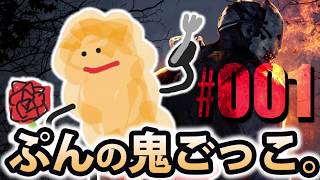 【DbD実況】ぷんの鬼ごっこ。#001【サバイバー編】