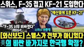 [외신보도] "유럽이 찾는 건 ‘전시에도 내 손으로 돌리는 전투기" ㅣ스위스, F-35 접고 KF-21 도입한다 ㅣ 스텔스가 전부가 아니었다美의 비싼 바가지로 한국행 확정?
