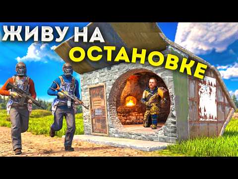 Я жил в НЕУЯЗВИМОЙ Автобусной ОСТАНОВКЕ в Раст