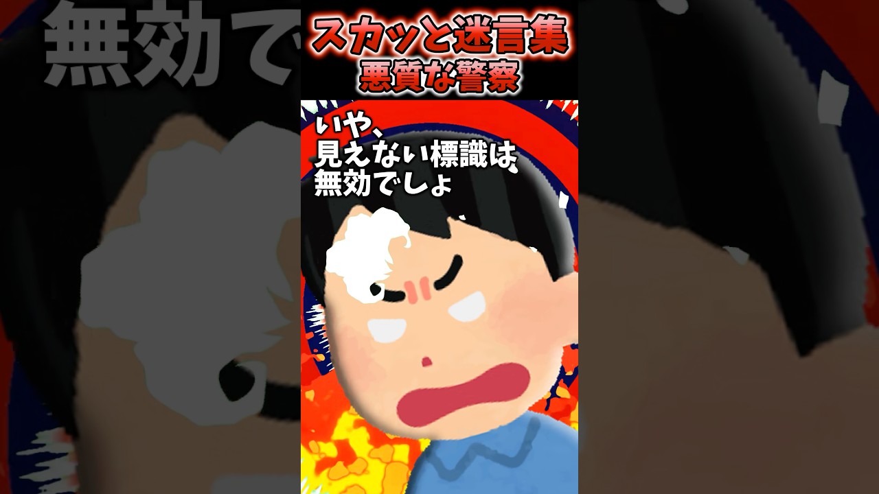 ドライブ中にいきなり警官に止められた→終始バカにしてくるので...【2chスカッとスレ】#2ch #shorts