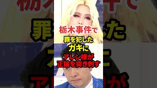 栃木事件の犯人に正論を突き刺す #政治 #法律 #アレン様