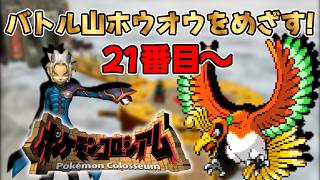 バトル山ホウオウをめざせ！【ポケモンコロシアム】