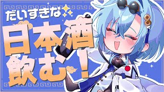 【#実写 】うなぎとお気に入りの日本酒で優勝していくぅ！！！！【#春雨麗女 #あおぎり高校】のサムネイル