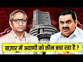 FPO वापिस अदाणी ग्रुप के शेयर धड़ाम FPO Cancelle