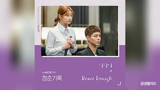 이하이(Lee Hi) - Brave Enough / 청춘기록 OST - Part 7