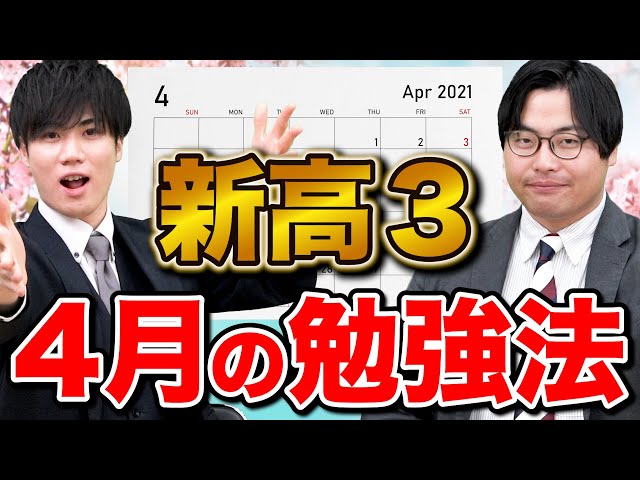 【ついに受験生】新高3生が絶対やるべき4月の勉強法